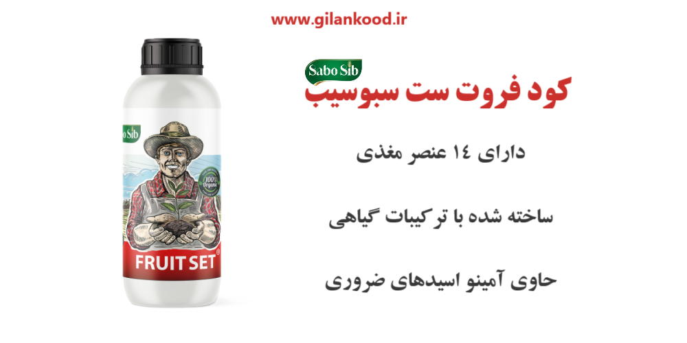 کود فروت‌ست چیست و چه کاربردی دارد؟