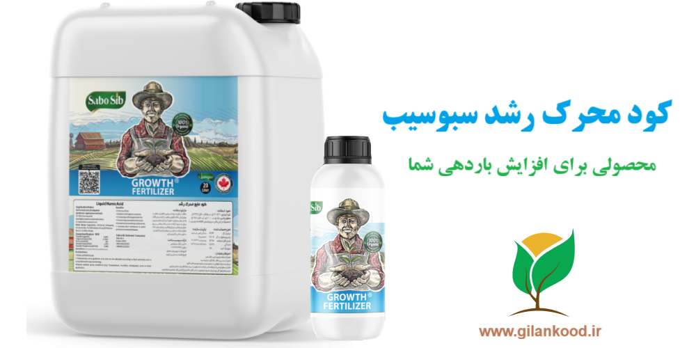 کود محرک رشد سبوسیب 20 لیتری