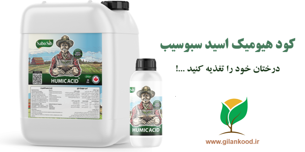  کود هیومیک اسید چیست؟